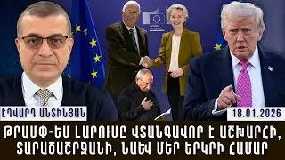 ԹՐԱՄՓ-ԵՄ ԼԱՐՈՒՄԸ ՎՏԱՆԳԱՎՈՐ Է ԱՇԽԱՐՀԻ, ՏԱՐԱԾԱՇՐՋԱՆԻ, ՆԱԵՎ ՄԵՐ ԵՐԿՐԻ ՀԱՄԱՐ