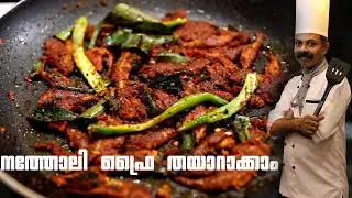 നത്തോലി ഫ്രൈ തയാറാക്കാം  | Natholi Fry | goodwill Pachakam