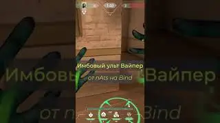 ИМБОВАЯ УЛЬТА ЗА VIPER НА BIND