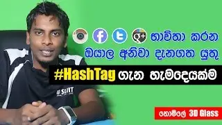 සිංහල Geek Show - What is Hashtag | How to use Hashtag on Facebook Instagram twitter sinhala
