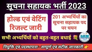 Suchna Sahayak Bharti 2023 Pending Result | IA Hold Result | IA Waiting Result out | rkmtechinfo