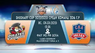 12:35 Пираты - СКА Звезда (5 марта 2023)