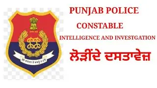 IMPORTANT DOCUMENTS FOR PUNJAB POLICE CONSTABLE INTELLIGENCE AND INVESTIGATION