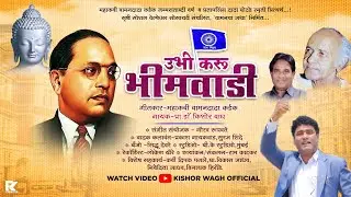 UBHI KARU BHIMWADI|उभी करू भीमवाडी| #WamandadaKardak l#kishorwagh|#2026dj #marathi #bhimgeet #vba   
