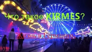 Германия - Что такое KIRMES? Аттракционы/ Ярмарка / Жизнь в Германии/ Amusement ride
