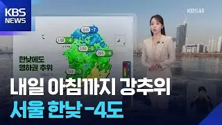 [날씨] 내일(27일) 아침까지 강추위…서울 한낮 -4도 / KBS  2025.12.26.