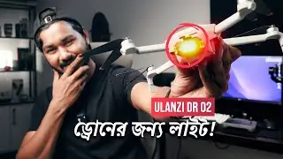 ড্রোনের জন্য লাইট! Ulanzi DR 02 Drone Strobe Light Review