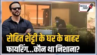 BREAKING: Director Rohit Shetty के घर के बाहर गोलीबारी की खबर, पुलिस ने जांच शुरू की