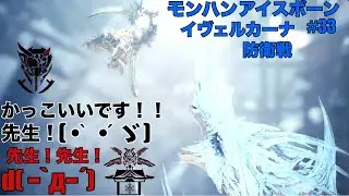 ＃33 白い息吹は歴史を氷結す【mhwi】