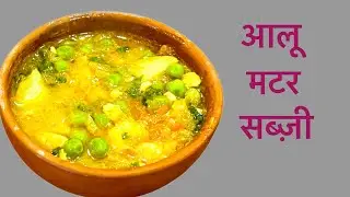 Homestyle Potato & Peas Curry: Sounds like a warm hug in a bowl|| आलू मटर की सब्ज़ी|| Recipe 