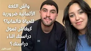 Moroccan student in Berlin, Germany - مغربية في ألمانيا الجزء الأول