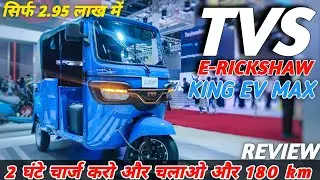 आ गया KING 💥 New TVS Electric Rickshaw King EV Max 2025 || Price Range Features Full Review ||