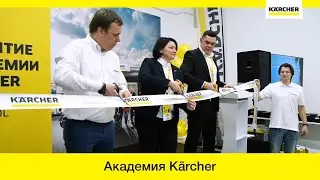 Академия Керхер Россия (Karcher) &ndash; церемония открытия