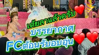 เต้ยลาแล้วครับ บรรยากาศFC ต้อนรับอบอุ่น❤️❤️🎉🎉