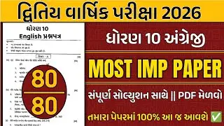 std 10 english second exam paper solution | std 10 english paper solution second exam 2026