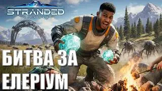 Супер мод на максимальній складності в Stranded Alien Dawn