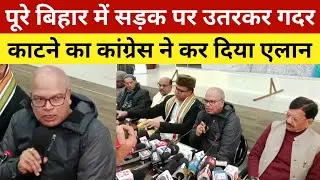 पूरे बिहार में सड़क पर उतरकर गदर काटने का कांग्रेस ने कर दिया एलान | Bihar Congress