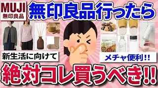 【有益スレ】無印良品週間開始！絶対買うべきお得でおすすめ商品⧸買いたいけど買うか迷う商品   実際の使用感やリアルな感想⧸高いけど、コレ値段以上！マジで買って良かった商品を教えて！【ガルちゃん