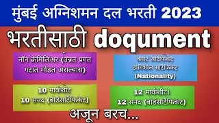 मुंबई अग्निशमन दल BMC भरती साठी ही ओरिजिनल Doqument सोबत असणे आवश्यक आहे