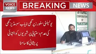 Hawiley Likha Mein Taqreeban 2 Mah Se Utility Stores Par Ghee Nayaab | Voice Newsw |
