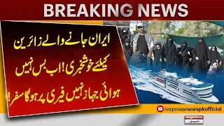 Good News for Iran Pilgrims: Ferry Travel Announced | Breaking News | Pakistan News