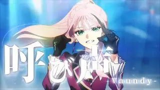 【複合MAD】呼び声-Vaundy-
