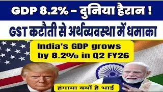 India GDP Shocks the World! 8.2% Growth in Q2 | GST Cut Effect | Trump Tariff का असली सच