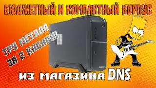 Обзор miniATX корпуса Dexp DC Slim. Стильный малый, из толстого металла!