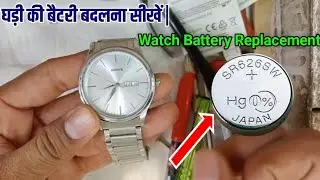 घड़ी की बैटरी बदलना सीखें | sonata watch battery replacement ? how to change battery in sonata watch
