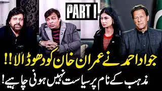 Jawad Ahmad Criticizes Imran Khan | Religion Should Not Be Used in Politics | Imran Khan
