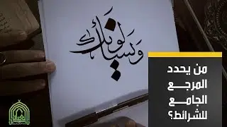 ويسألونك| هل بإمكان المكلف من عامة الناس تحديد المرجع الجامع للشرائط؟