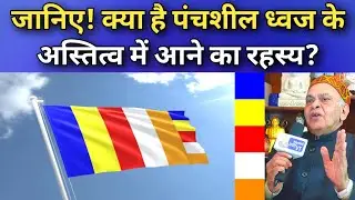जानिए! क्या है #पंचशील ध्वज के अस्तित्व में आने का रहस्य/ What is the meaning of #Panchsheel_flag