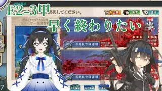 【＃艦これ】E2-3甲、割っちゃうぞ！その5-同航大和タッチ決めてくれ！！！-【#KanColle】【#新人vtuber 】