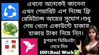 শেয়ারিট থেকে ফ্রি টাকা ইনকাম। Shareit theke tk income 2026। New income app। Earning app। 