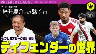 坪井慶介が選ぶプレミアリーグ25-26のディフェンダー10選