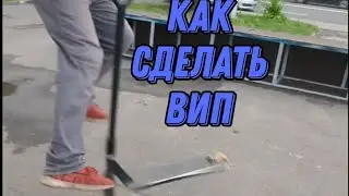 Как сделать вип на самокате\ how to tailwhip to scooter