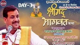 🔴LIVE DAY~3 SHREEMAD BHAGWAT KATHA !! AT राधा रमन मंदिर महू खास, BY पं. नमोनारायण भारद्वाज जी