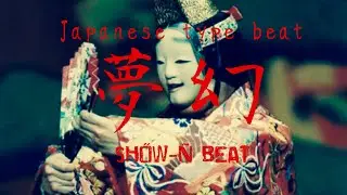 【フリービート】Japanese type beat/夢幻/和風ビート/琴/typebeat/trap/free beat