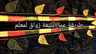 عمل البليغة زواق المعلم طريقة سهلة  ✨تحت طلب المتتبعين 🌷