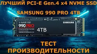 ТЕСТ ПРОИЗВОДИТЕЛЬНОСТИ ЛУЧШЕГО NVME M.2 SSD SAMSUNG 990 PRO 4TB на AM4