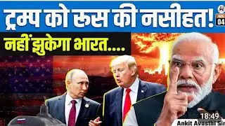 Russia Warns Trump But India Stands Firm! | Big Geopolitical Signal|all,#facebook socialmediavideo
