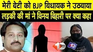 BJP MLA VINAY BIHARI पर FiR करने वाली महिला ने देखिये क्या कहा