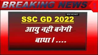 ssc gd 2022 age limit / ssc gd latest news / ssc gd 2022 news / ssc gd 2022  age / ssc gd 2022