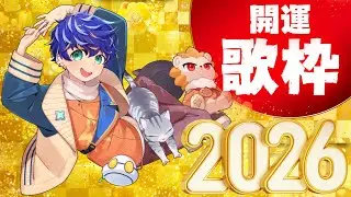 【歌枠 / karaoke】2026年明けましておめでとう!! 開運するぞ～～！！スパチャで運勢ルーレット90点以上で再ルーレット!!   / アステル
