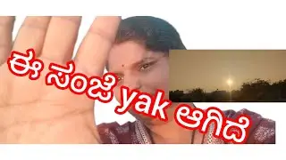 🤔🤔ಈ ಸಂಜೆ yak ಆಗಿದೆ 🎤#video #viral #music #song 