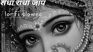 राधा राधा जाप 🙏💖 lo-fi version !! Jay Shree Radha !! 
