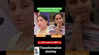 Sunetra Pawar 💔💯✅ age transformation journey #sunetrapawar #supriyasule #viral #shorts #baramati