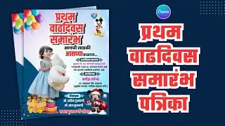 Canva App वापरून वाढदिवस पत्रिका डिझाइन | Mobile Birthday Invitation Marathi