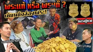 พ่อยังส่องพระขอพูดบ้าง พระแท้ หรือ พระเก๊?  หลวดปู่ทวด เกิดอะไรขึ้น