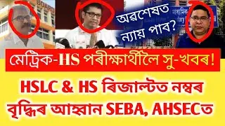 HSLC 2024 | HS Exam | Will HSLC & HS Students Gets Justice? | SEBA & AHSEC Marks Increase In Result